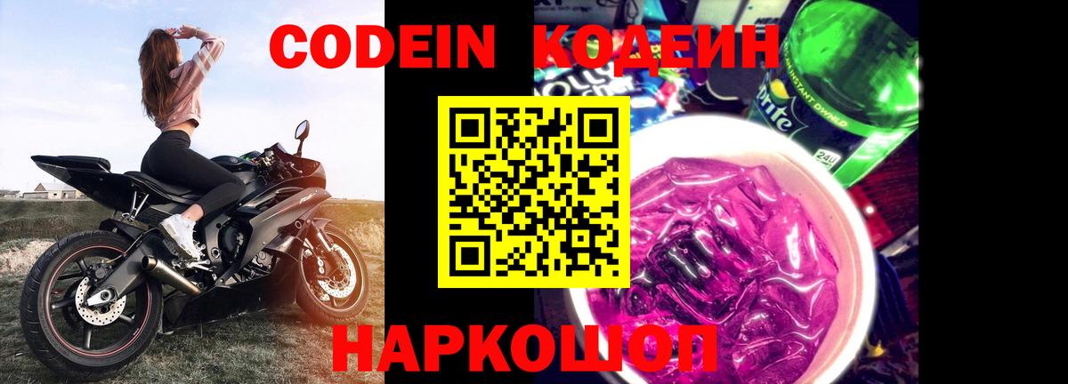 Кодеин Purple Drank  Кодеин напиток Lean (лин)  Ахтубинск  Вход с VPN 