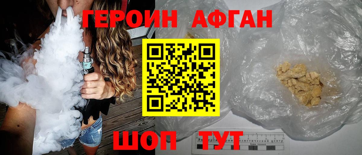 Героин афганец  Ахтубинск 